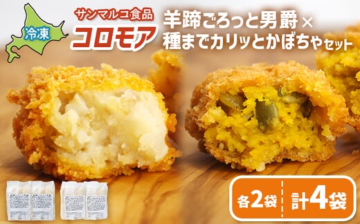 コロモア 羊蹄ごろっと男爵×種までカリッとかぼちゃセット（各2袋）【070083】