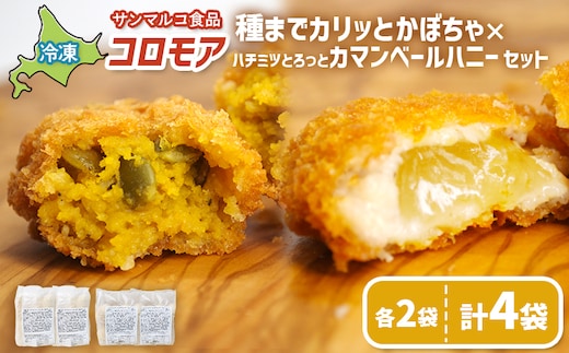 コロモア 種までカリッとかぼちゃ×ハチミツとろっとカマンベールハニーセット（各2袋）【07008501】