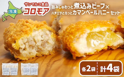 コロモア 旨みじゅわっと煮込みビーフ×ハチミツとろっとカマンベールハニーセット（各2袋）【07008701】