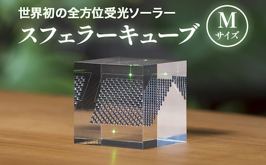 【世界初の全方位受光ソーラー】スフェラーキューブ Mサイズ【08000201】