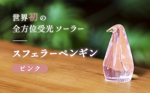 【世界初の全方位受光ソーラー】スフェラーペンギン（カラー：ピンク）【08000301】