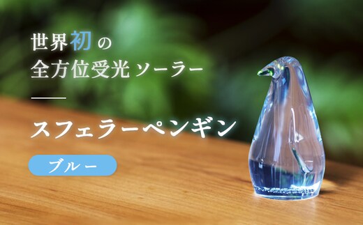 【世界初の全方位受光ソーラー】スフェラーペンギン（カラー：ブルー）【08000402】