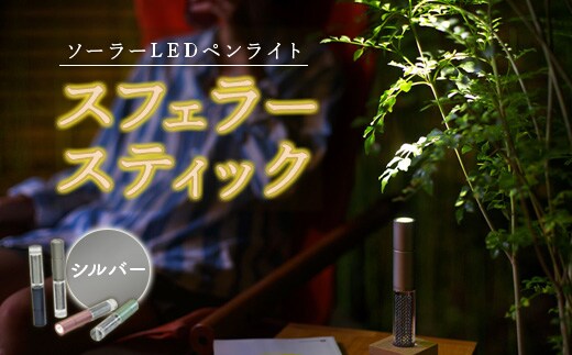 【世界初の全方位受光ソーラー】スフェラースティック（カラー：シルバー）【08000501】