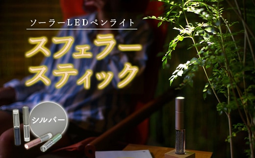 【世界初の全方位受光ソーラー】スフェラースティック（カラー：シルバー）【08000502】