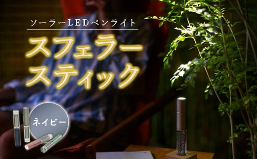 【世界初の全方位受光ソーラー】スフェラースティック（カラー：ネイビー）【08000601】