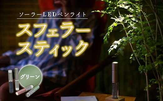 【世界初の全方位受光ソーラー】スフェラースティック（カラー：グリーン）【08000701】