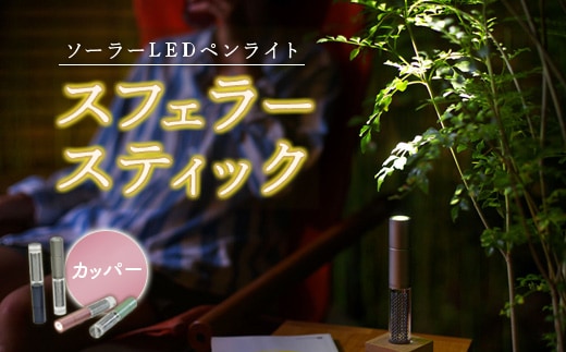 【世界初の全方位受光ソーラー】スフェラースティック（カラー：カッパー）【08000801】