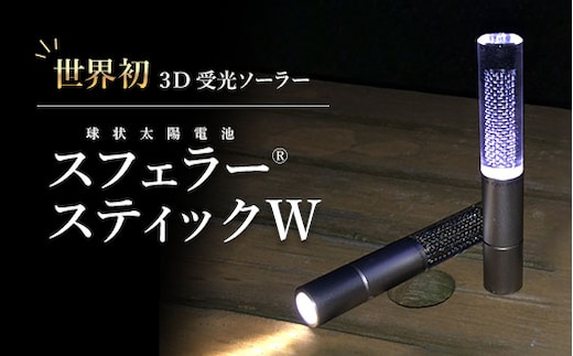 【世界初の3D受光ソーラー】スフェラースティックW【08001001】