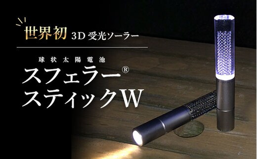 【世界初の3D受光ソーラー】スフェラースティックW【08001002】