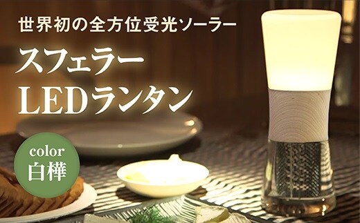 【世界初の全方位受光ソーラー】スフェラーランタン（カラー：白樺）【08001101】
