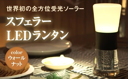 【世界初の全方位受光ソーラー】スフェラーランタン（カラー：ウォールナット）【08001201】