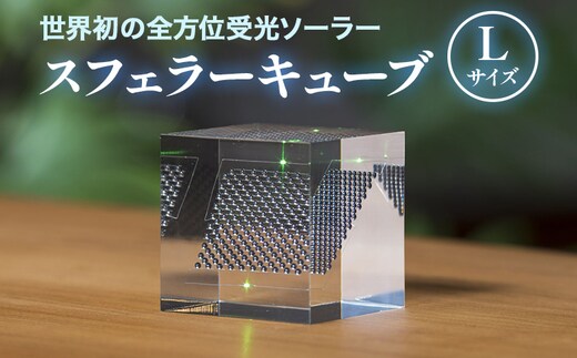 【世界初の全方位受光ソーラー】スフェラーキューブ Lサイズ【080014】