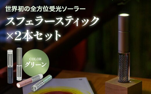 【世界初の全方位受光ソーラー】スフェラースティック（カラー：グリーン）×2本セット【080018】