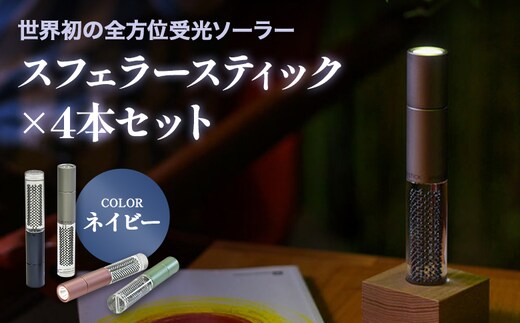 【世界初の全方位受光ソーラー】スフェラースティック（カラー：ネイビー）×4本セット【080023】