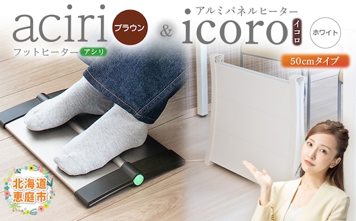 フットヒーターaciri（ブラウン）とアルミパネルヒーターicoro（イコロ）50cmタイプ（ホワイト）セット【090027】