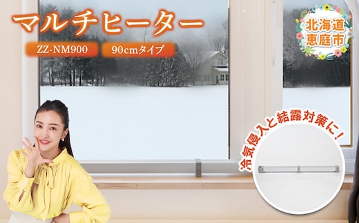 マルチヒーター 90cmタイプ（ZZ-NM900）【09002】