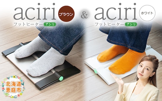 フットヒーターaciri（ブラウン）とフットヒーターaciri（ホワイト）セット【090030】