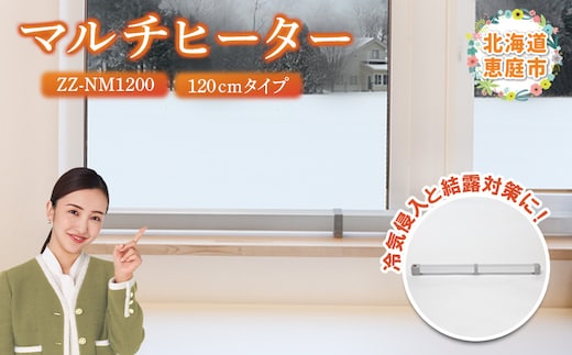 マルチヒーター 120cmタイプ（ZZ-NM1200）【09003】