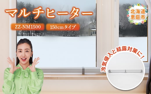 マルチヒーター 150cmタイプ（ZZ-NM1500）【0900401】