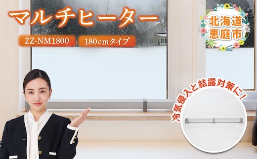 マルチヒーター 180cmタイプ（ZZ-NM1800）【0900501】