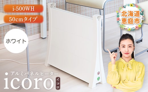 アルミパネルヒーターicoro（イコロ）50cmタイプ ホワイト（i-500WH）【0900601】