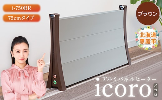 アルミパネルヒーターicoro（イコロ）75cmタイプ ブラウン（i-750BR）【09009】