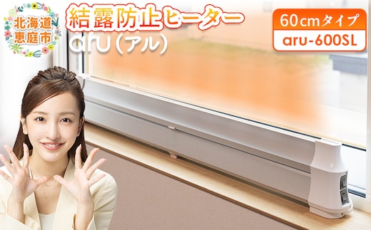 結露防止ヒーター aru（アル） 60cmタイプ（aru-600SL）【09022】