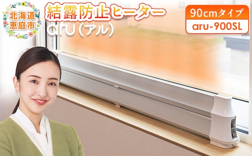 結露防止ヒーター aru（アル） 90cmタイプ（aru-900SL）【09023】