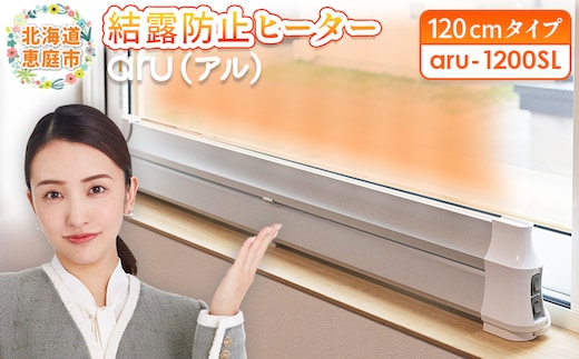 結露防止ヒーター aru（アル） 120cmタイプ（aru-1200SL）【09024】