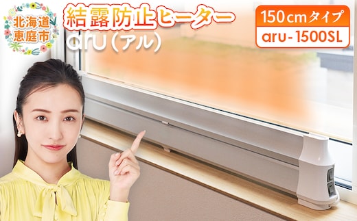 結露防止ヒーター aru（アル） 150cmタイプ（aru-1500SL）【09025】