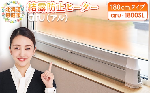 結露防止ヒーター aru（アル） 180cmタイプ（aru-1800SL）【09026】