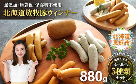 北海道産放牧豚 無添加ウインナーセット【12000201】