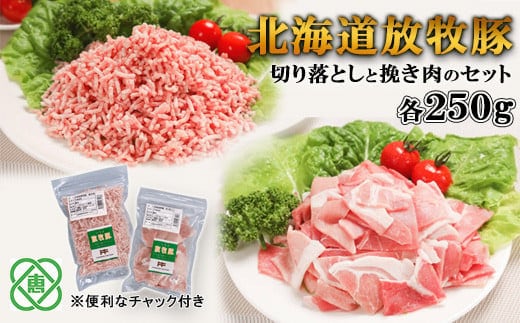 北海道放牧豚切り落としと挽き肉のセット【12000802】
