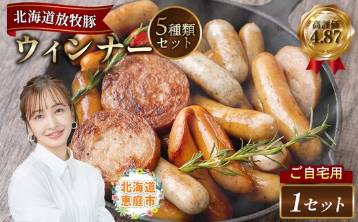【ご自宅用】北海道産放牧豚 無添加ウインナーセット【120009】