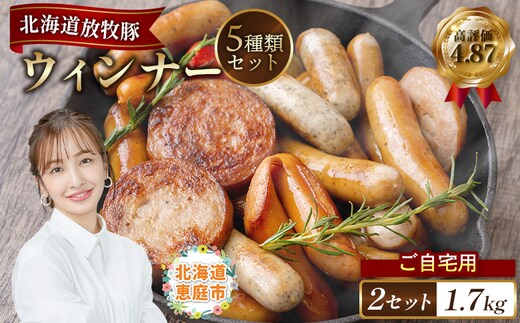 【ご自宅用】北海道産放牧豚 無添加ウインナーセット ×2セット【120010】