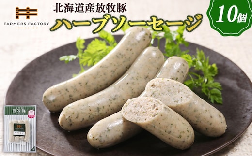北海道産放牧豚 無添加ハーブソーセージ ×10パック【120015】