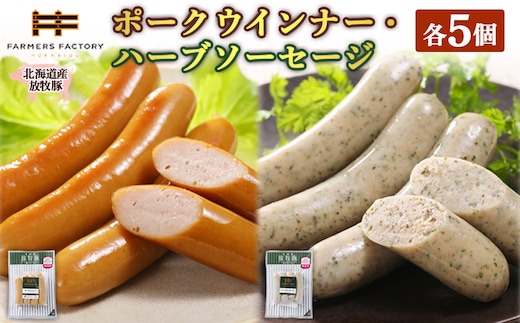北海道産放牧豚 無添加ポークウインナー・ハーブソーセージ ×各5パック【120018】
