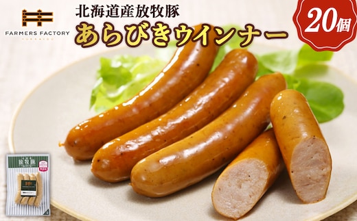 北海道産放牧豚 無添加粗挽きウインナー ×20パック【120020】