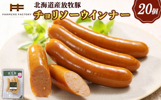 北海道産放牧豚 無添加チョリソーウインナー ×20パック【120022】