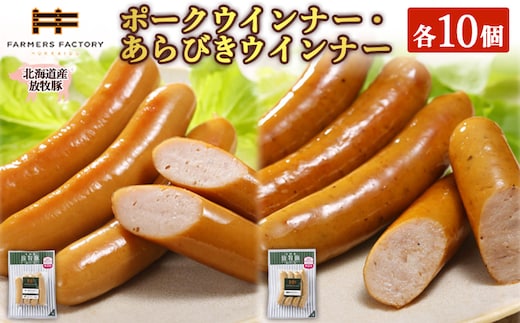 北海道産放牧豚 無添加ポークウインナー・粗挽きウインナー ×各10パック【120023】