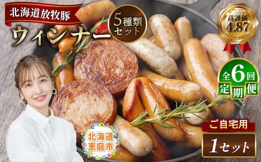 【定期便：6回】【ご自宅用】北海道産放牧豚 無添加ウインナーセット【120030】