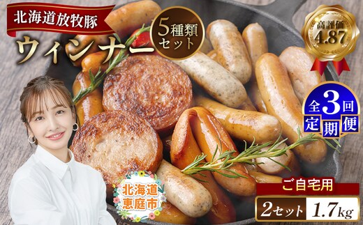 【定期便：3回】【ご自宅用】北海道産放牧豚 無添加ウインナーセット ×2セット【120032】