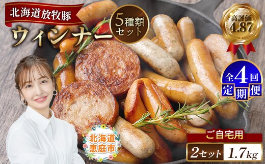 【定期便：4回】【ご自宅用】北海道産放牧豚 無添加ウインナーセット ×2セット【12003301】