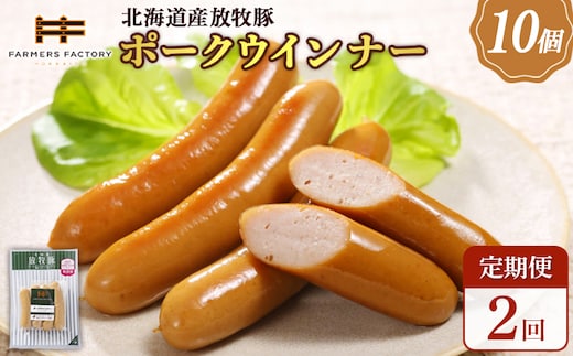 【定期便：2回】北海道産放牧豚 無添加ポークウインナー ×10パック【120036】