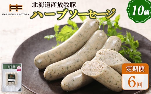 【定期便：6回】北海道産放牧豚 無添加ハーブソーセージ ×10パック【120050】