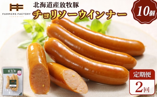 【定期便：2回】北海道産放牧豚 無添加チョリソーウインナー ×10パック【12005101】