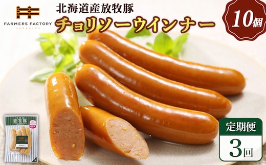 【定期便：3回】北海道産放牧豚 無添加チョリソーウインナー ×10パック【12005201】