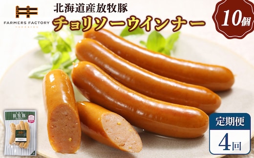 【定期便：4回】北海道産放牧豚 無添加チョリソーウインナー ×10パック【120053】