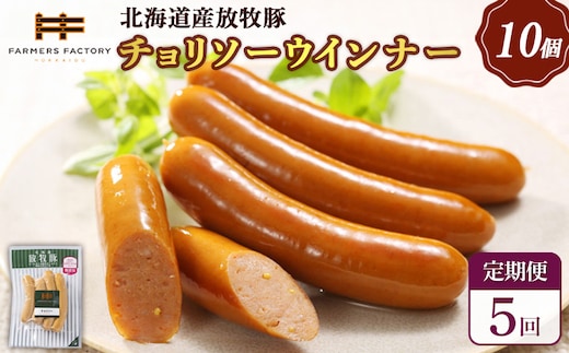 【定期便：5回】北海道産放牧豚 無添加チョリソーウインナー ×10パック【12005401】