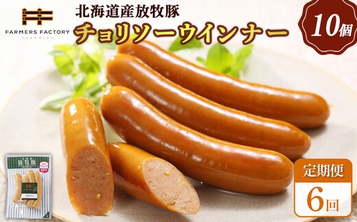 【定期便：6回】北海道産放牧豚 無添加チョリソーウインナー ×10パック【12005501】
